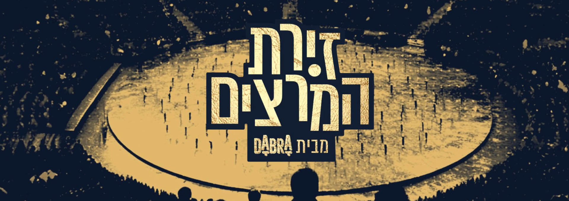 זירת המרצים מבית דברא